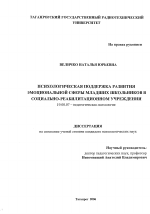 Диссертация по психологии на тему «Психологическая поддержка развития эмоциональной сферы младшего школьника в социально-реабилитационном учреждении», специальность ВАК РФ 19.00.07 - Педагогическая психология
