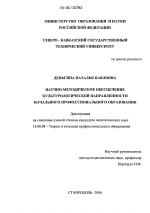 Диссертация по педагогике на тему «Научно-методическое обеспечение культурологической направленности начального профессионального образования», специальность ВАК РФ 13.00.08 - Теория и методика профессионального образования