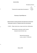 Диссертация по педагогике на тему «Дидактические условия развития конструктивно-логического мышления студентов - будущих педагогов-математиков», специальность ВАК РФ 13.00.01 - Общая педагогика, история педагогики и образования