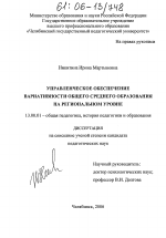 Диссертация по педагогике на тему «Управленческое обеспечение вариативности общего среднего образования на региональном уровне», специальность ВАК РФ 13.00.01 - Общая педагогика, история педагогики и образования