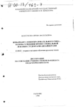 Диссертация по педагогике на тему «Инвариант словообразовательного типа - основа усвоения профессиональной лексики студентами-дизайнерами», специальность ВАК РФ 13.00.02 - Теория и методика обучения и воспитания (по областям и уровням образования)