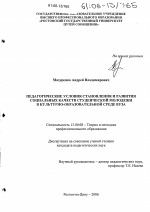 Диссертация по педагогике на тему «Педагогические условия становления и развития социальных качеств студенческой молодежи в культурно-образовательной среде вуза», специальность ВАК РФ 13.00.08 - Теория и методика профессионального образования