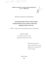 Диссертация по педагогике на тему «Формирование профессиональной компетентности будущих учителей физической культуры», специальность ВАК РФ 13.00.08 - Теория и методика профессионального образования