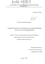 Диссертация по педагогике на тему «Развитие творческого потенциала будущих инженеров в вузах США и Западной Европы», специальность ВАК РФ 13.00.08 - Теория и методика профессионального образования