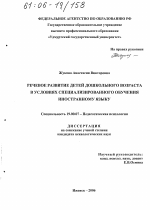 Диссертация по психологии на тему «Речевое развитие детей дошкольного возраста в условиях специализированного обучения иностранному языку», специальность ВАК РФ 19.00.07 - Педагогическая психология