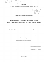 Диссертация по педагогике на тему «Формирование базовой культуры учащихся начальной школы в образовательной деятельности», специальность ВАК РФ 13.00.01 - Общая педагогика, история педагогики и образования