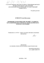 Диссертация по педагогике на тему «Обобщение геометрических знаний у учащихся начальной школы в контексте технологического подхода к обучению», специальность ВАК РФ 13.00.02 - Теория и методика обучения и воспитания (по областям и уровням образования)