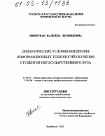 Диссертация по педагогике на тему «Дидактические условия внедрения информационных технологий обучения студентов негосударственного вуза», специальность ВАК РФ 13.00.01 - Общая педагогика, история педагогики и образования