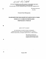 Диссертация по педагогике на тему «Взаимодействие школьной методической службы и ИПК как условие формирования творческого учителя», специальность ВАК РФ 13.00.01 - Общая педагогика, история педагогики и образования