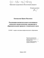 Диссертация по педагогике на тему «Реализация воспитательного потенциала психолого-педагогических дисциплин в образовательном процессе технического вуза», специальность ВАК РФ 13.00.08 - Теория и методика профессионального образования