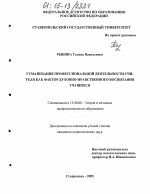 Диссертация по педагогике на тему «Гуманизация профессиональной деятельности учителя как фактор духовно-нравственного воспитания учащихся», специальность ВАК РФ 13.00.08 - Теория и методика профессионального образования