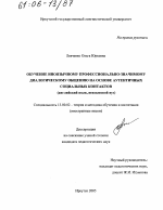 Диссертация по педагогике на тему «Обучение иноязычному профессионально-значимому диалогическому общению на основе аутентичных социальных контактов», специальность ВАК РФ 13.00.02 - Теория и методика обучения и воспитания (по областям и уровням образования)