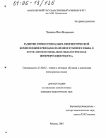 Диссертация по педагогике на тему «Развитие профессионально-лингвистической компетенции преподавателя иностранного языка в курсе "Профессионально-педагогическая интерпретация текста"», специальность ВАК РФ 13.00.02 - Теория и методика обучения и воспитания (по областям и уровням образования)