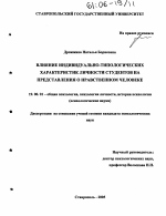 Диссертация по психологии на тему «Влияние индивидуально-типологических характеристик личности студентов на представления о нравственном человеке», специальность ВАК РФ 19.00.01 - Общая психология, психология личности, история психологии