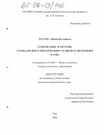 Диссертация по педагогике на тему «Содержание и методы гражданского образования учащейся молодежи в США», специальность ВАК РФ 13.00.01 - Общая педагогика, история педагогики и образования