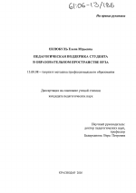 Диссертация по педагогике на тему «Педагогическая поддержка студента в образовательном пространстве вуза», специальность ВАК РФ 13.00.08 - Теория и методика профессионального образования