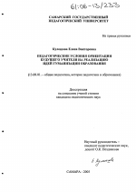 Диссертация по педагогике на тему «Педагогические условия ориентации будущего учителя на реализацию идей гуманизации образования», специальность ВАК РФ 13.00.01 - Общая педагогика, история педагогики и образования