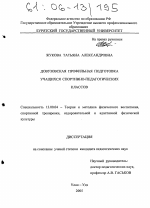 Диссертация по педагогике на тему «Довузовская профильная подготовка учащихся спортивно-педагогических классов», специальность ВАК РФ 13.00.04 - Теория и методика физического воспитания, спортивной тренировки, оздоровительной и адаптивной физической культуры