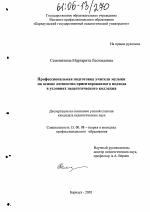 Диссертация по педагогике на тему «Профессиональная подготовка учителя музыки на основе личностно-ориентированного подхода в условиях педагогического колледжа», специальность ВАК РФ 13.00.08 - Теория и методика профессионального образования