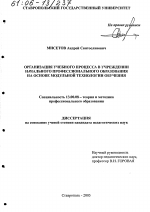 Диссертация по педагогике на тему «Организация учебного процесса в учреждении начального профессионального образования на основе модульной технологии обучения», специальность ВАК РФ 13.00.08 - Теория и методика профессионального образования