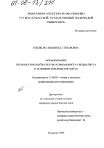 Диссертация по педагогике на тему «Формирование психологической культуры современного специалиста в условиях технического вуза», специальность ВАК РФ 13.00.08 - Теория и методика профессионального образования