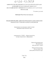 Диссертация по педагогике на тему «Моделирование биологического образования в классах гуманитарного профиля», специальность ВАК РФ 13.00.01 - Общая педагогика, история педагогики и образования