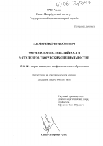 Диссертация по педагогике на тему «Формирование эмпатийности у студентов творческих специальностей», специальность ВАК РФ 13.00.08 - Теория и методика профессионального образования