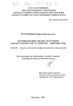 Диссертация по педагогике на тему «Формирование межкультурной компетентности студентов-лингвистов», специальность ВАК РФ 13.00.08 - Теория и методика профессионального образования