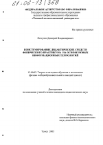 Диссертация по педагогике на тему «Конструирование дидактических средств физического практикума на основе новых информационных технологий», специальность ВАК РФ 13.00.02 - Теория и методика обучения и воспитания (по областям и уровням образования)