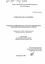 Диссертация по педагогике на тему «Современные информационные технологии в формировании коммуникативной компетентности студентов», специальность ВАК РФ 13.00.01 - Общая педагогика, история педагогики и образования