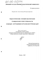 Диссертация по педагогике на тему «Педагогические условия воспитания гражданской ответственности будущих сотрудников органов внутренних дел», специальность ВАК РФ 13.00.01 - Общая педагогика, история педагогики и образования