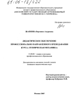 Диссертация по педагогике на тему «Дидактическое обеспечение профессионально направленного преподавания курса "Техническая механика"», специальность ВАК РФ 13.00.08 - Теория и методика профессионального образования