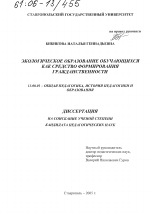 Диссертация по педагогике на тему «Экологическое образование обучающихся как средство формирования гражданственности», специальность ВАК РФ 13.00.01 - Общая педагогика, история педагогики и образования