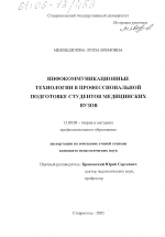 Диссертация по педагогике на тему «Инфокоммуникационные технологии в профессиональной подготовке студентов медицинских вузов», специальность ВАК РФ 13.00.08 - Теория и методика профессионального образования