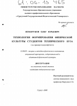 Диссертация по педагогике на тему «Технология формирования физической культуры студентов технического вуза», специальность ВАК РФ 13.00.04 - Теория и методика физического воспитания, спортивной тренировки, оздоровительной и адаптивной физической культуры