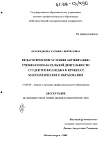 Диссертация по педагогике на тему «Педагогические условия активизации учебно-познавательной деятельности студентов колледжа в процессе математического образования», специальность ВАК РФ 13.00.08 - Теория и методика профессионального образования