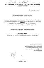 Диссертация по педагогике на тему «Основные тенденции развития социальной работы в России», специальность ВАК РФ 13.00.01 - Общая педагогика, история педагогики и образования