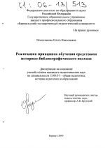 Диссертация по педагогике на тему «Реализация принципов обучения средствами историко-библиографического подхода», специальность ВАК РФ 13.00.01 - Общая педагогика, история педагогики и образования