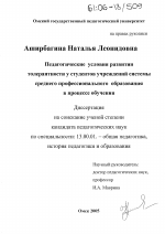 Диссертация по педагогике на тему «Педагогические условия развития толерантности у студентов учреждений системы среднего профессионального образования в процессе обучения», специальность ВАК РФ 13.00.01 - Общая педагогика, история педагогики и образования