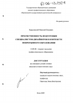 Диссертация по педагогике на тему «Преемственность подготовки специалистов-дизайнеров в контексте непрерывного образования», специальность ВАК РФ 13.00.08 - Теория и методика профессионального образования