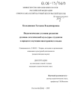 Диссертация по педагогике на тему «Педагогические условия развития духовно-эстетической культуры студентов в процессе изучения иностранного языка», специальность ВАК РФ 13.00.05 - Теория, методика и организация социально-культурной деятельности