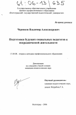 Диссертация по педагогике на тему «Подготовка будущих социальных педагогов к посреднической деятельности», специальность ВАК РФ 13.00.08 - Теория и методика профессионального образования