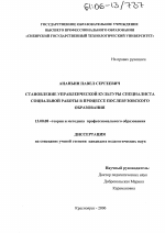 Диссертация по педагогике на тему «Становление управленческой культуры специалиста социальной работы в процессе послевузовского образования», специальность ВАК РФ 13.00.08 - Теория и методика профессионального образования