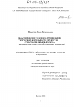 Диссертация по педагогике на тему «Педагогические условия формирования творческой деятельности студентов средствами дизайн-подхода», специальность ВАК РФ 13.00.01 - Общая педагогика, история педагогики и образования