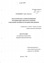 Диссертация по педагогике на тему «Педагогические условия повышения квалификации учителя по развитию социальной активности младших школьников», специальность ВАК РФ 13.00.08 - Теория и методика профессионального образования