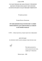 Диссертация по педагогике на тему «Организационно-педагогические условия эффективной адаптации первоклассников к обучению в школе», специальность ВАК РФ 13.00.01 - Общая педагогика, история педагогики и образования