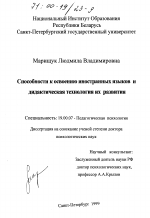 Диссертация по психологии на тему «Способности к освоению иностранных языков и дидактическая технология их развития», специальность ВАК РФ 19.00.07 - Педагогическая психология