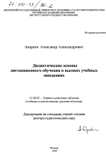 Диссертация по педагогике на тему «Дидактические основы дистанционного обучения в высших учебных заведениях», специальность ВАК РФ 13.00.02 - Теория и методика обучения и воспитания (по областям и уровням образования)