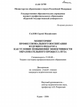 Диссертация по педагогике на тему «Мониторинг профессионального воспитания будущего педагога как условие повышения эффективности образовательного процесса вуза», специальность ВАК РФ 13.00.08 - Теория и методика профессионального образования