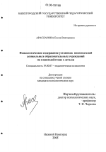 Диссертация по психологии на тему «Психологическое содержание установок воспитателей дошкольных образовательных учреждений на взаимодействие с детьми», специальность ВАК РФ 19.00.07 - Педагогическая психология